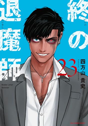 終の退魔師 ―エンダーガイスター― 第1巻の表表紙