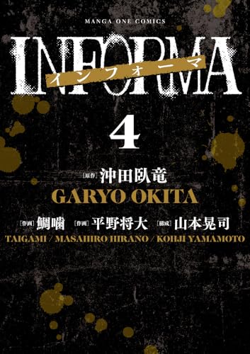 インフォーマ-INFORMA- 第1巻の表表紙