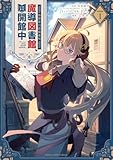 帝国第11前線基地魔導図書館、ただいま開館中 第1巻の表表紙
