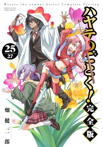 ハヤテのごとく! 完全版(25) - 店舗特典まとめました