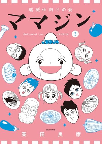 機械仕掛けの愛 ママジン（3）