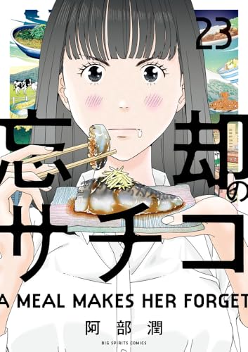 忘却のサチコ (23) (ビッグコミックス)