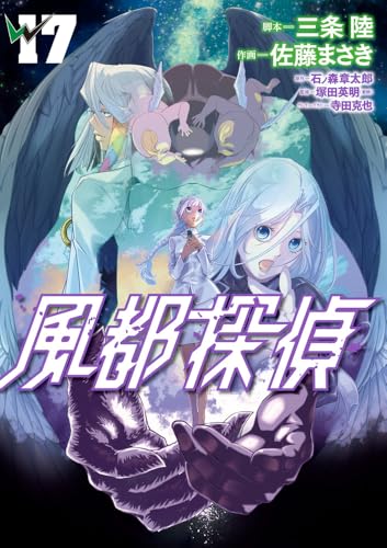風都探偵 (17) (ビッグコミックス)