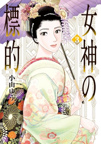 女神の標的 (3) (ビッグコミックス)