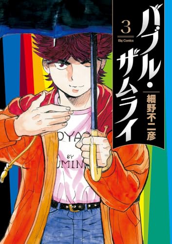 バブル・ザムライ (3) (ビッグコミックス)