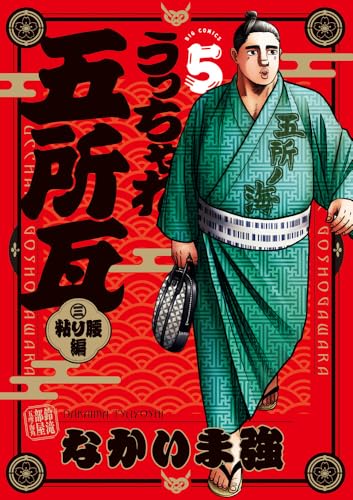 うっちゃれ五所瓦 粘り腰編 (5) (ビッグコミックス)