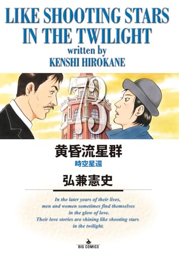 黄昏流星群 (73) (ビッグコミックス)