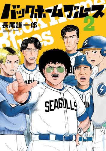 バックホームブルース (2) (ビッグコミックス)