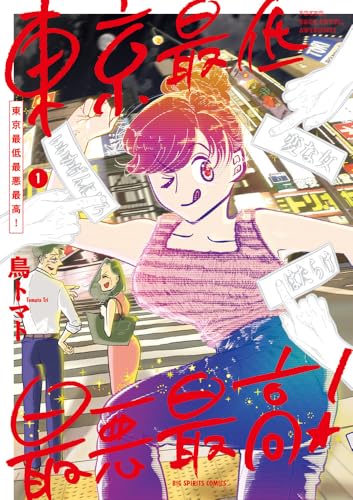 東京最低最悪最高！（1）
