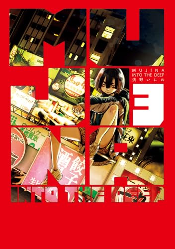 MUJINA INTO THE DEEP (3) (ビッグコミックススペシャル)