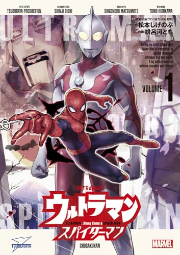 ウルトラマン:アロング・ケイム・ア・スパイダーマン (1) (ビッグコミックス)