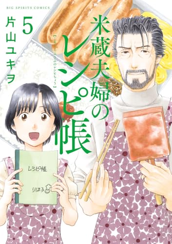 米蔵夫婦のレシピ帳（5）