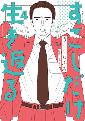 すこしだけ生き返る（4）