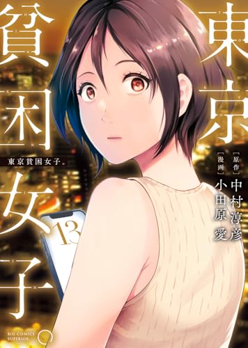 東京貧困女子。（13）