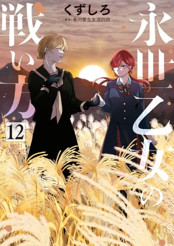 永世乙女の戦い方（12）