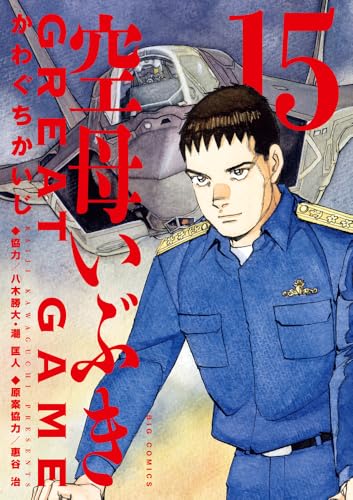 空母いぶきGREAT GAME（15）
