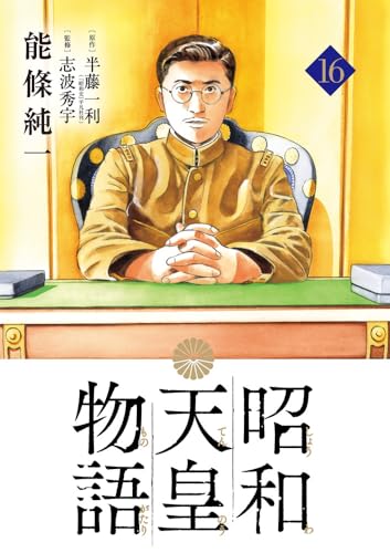 昭和天皇物語（16）