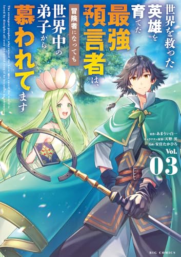 世界を救った英雄を育てた最強預言者は、冒険者になっても世界中の弟子から慕われてます（3）