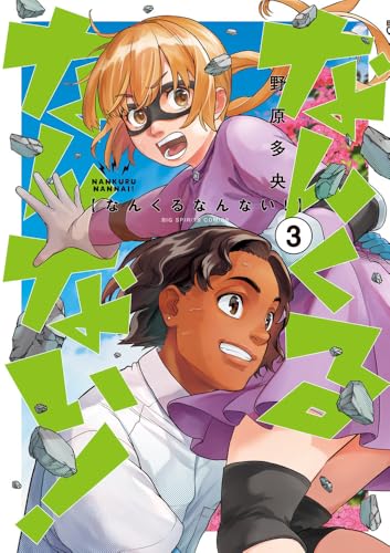 なんくるなんない！（3）