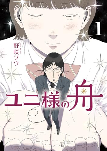 ユニ様の舟（1）