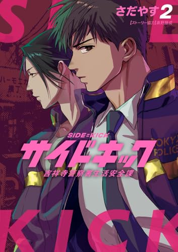 サイドキック（2）