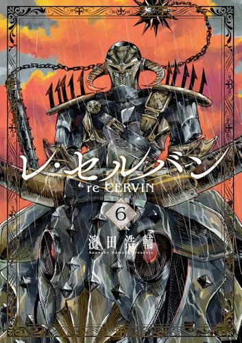 レ・セルバン（6）