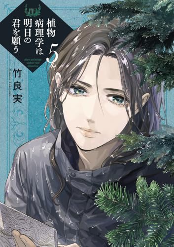 植物病理学は明日の君を願う（5）