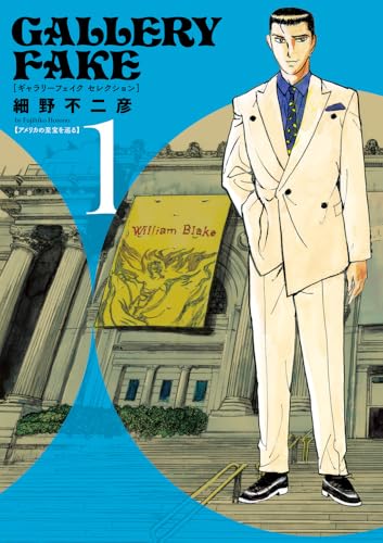 ギャラリーフェイク セレクション（1）