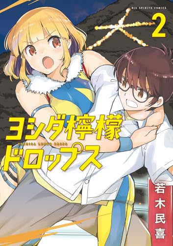 ヨシダ檸檬ドロップス（2）