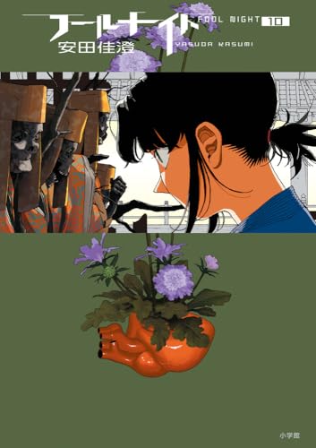 フールナイト（10）