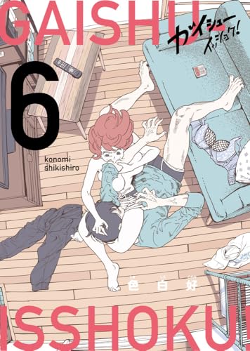 ガイシューイッショク！（6）