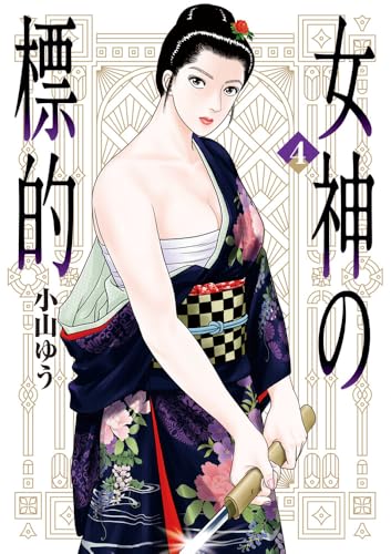 女神の標的（4）