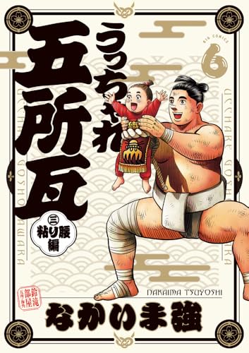 うっちゃれ五所瓦 粘り腰編（6）