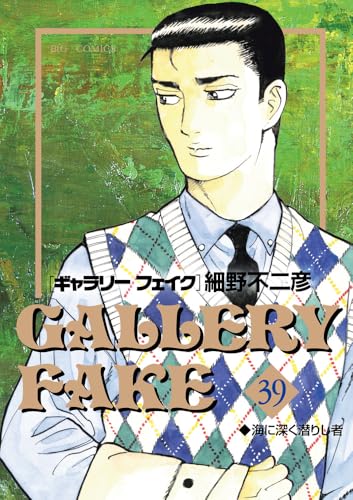 ギャラリーフェイク（39）