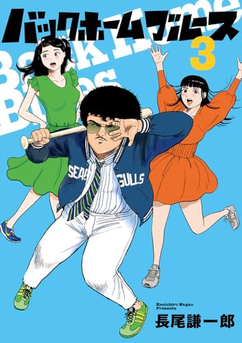 バックホームブルース（3）