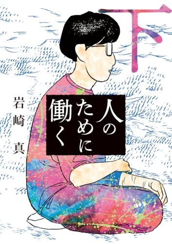 人のために働く（下）