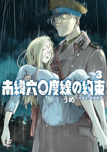 南緯六〇度線の約束（3）