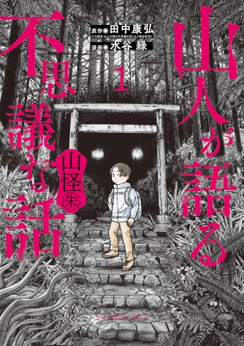 山人が語る不思議な話 山怪朱（1）