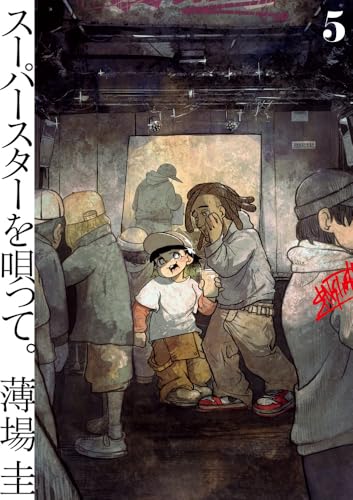 スーパースターを唄って。（5）