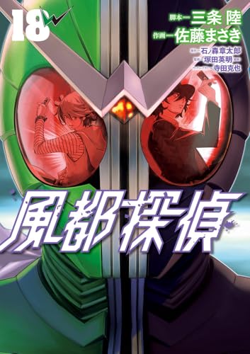 風都探偵 第1巻の表表紙