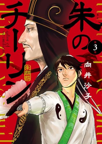 朱のチーリン（3）