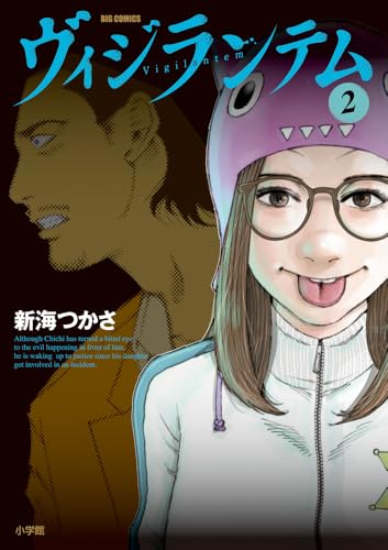 ヴィジランテム（2）