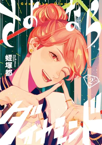 さよならダイヤモンド（2）