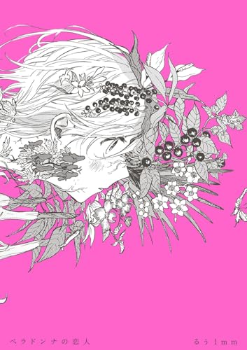 ベラドンナの恋人