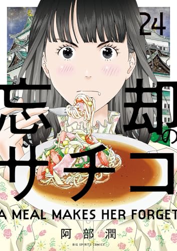 忘却のサチコ（24）