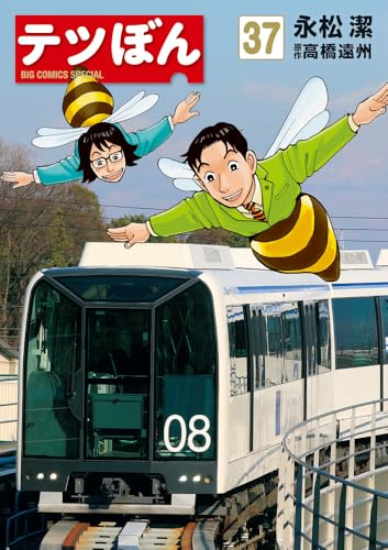 テツぼん（37）