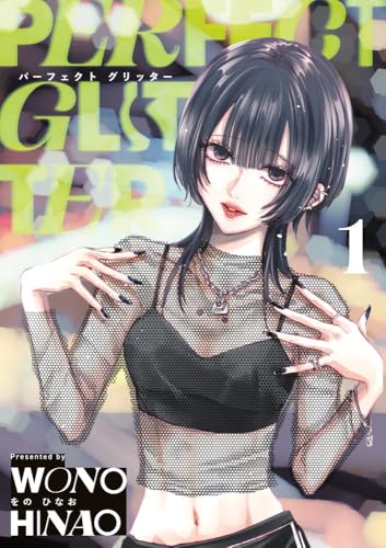 パーフェクト グリッター（1）