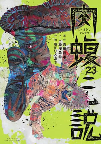 闇金ウシジマくん外伝 肉蝮伝説（23）