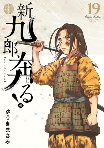 新九郎、奔る！（19）