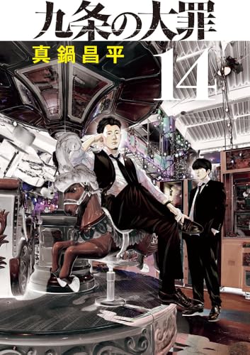 九条の大罪（14）